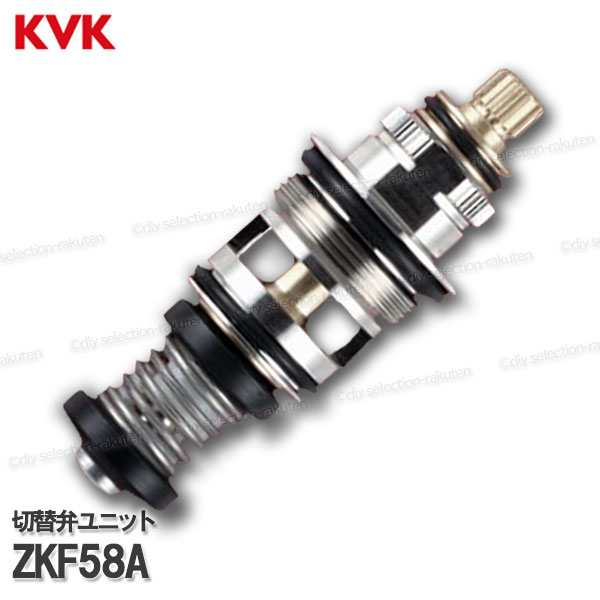 Rakuten - KVK　サーモスタットシャワー切替弁ユニット　ZKF58A（KF112・KF113等用）浴室水栓 バスシャワー水栓用 構造部品 補修部品・オプションパーツ KVK純正部品