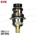 KVK 切替弁ユニット ZKF58G(KF204・KF500タイプ・KF300タイプ等用)浴室水栓 バスシャワー水栓用 構造部品 補修部品・オプションパーツ KVK純正部品