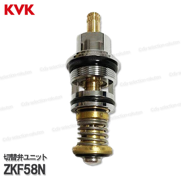 Rakuten - KVK 切替弁ユニット　ZKF58N（KF253・KF253Z等用）浴室水栓 バスシャワー水栓用 構造部品 補修部品・オプションパーツ KVK純正部品