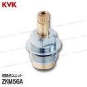 KVK 切替弁ユニット ZKM56A(KM112(シャワーなし)用)浴室水栓 バスシャワー水栓用 構造部品 補修部品・オプションパーツ KVK純正部品