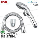 KVK 節水eシャワーNfシャワーヘッド&ホースセット ZS315TSNHL ワンストップ機能付 めっき 1.6m 浴室水栓用 バスシャワー部品 水回り部材 補...