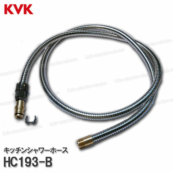 楽天DIY SELECTIONKVK［旧MYM］キッチンシャワーホース HC193-B（FB311等用）ホース長：1550mm 台所水栓用 シャワー部品 補修・オプションパーツ 旧MYM純正部品