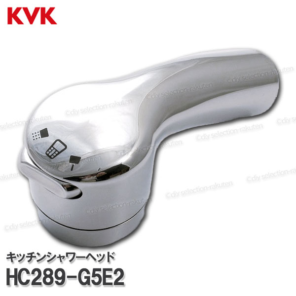 KVK［旧MYM］キッチンシャワーヘッド HC289-G5E2（FB273GK5YW等用） 台所水栓用 シャワー部品 補修・オプションパーツ 旧MYM純正部品