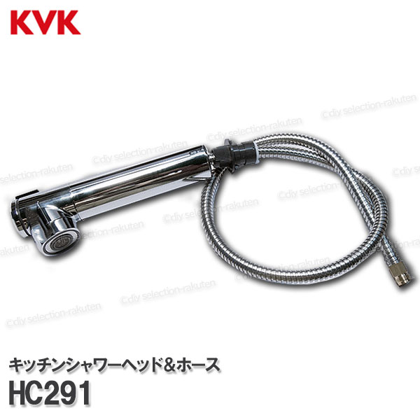 KVK［旧MYM］キッチンシャワーヘッド＆ホース HC291（FB277GK5G等用）浄水器内蔵型水栓用 ホースの長：940mm 台所水栓用 シャワー部品 補修・オプションパーツ 旧MYM純正部品