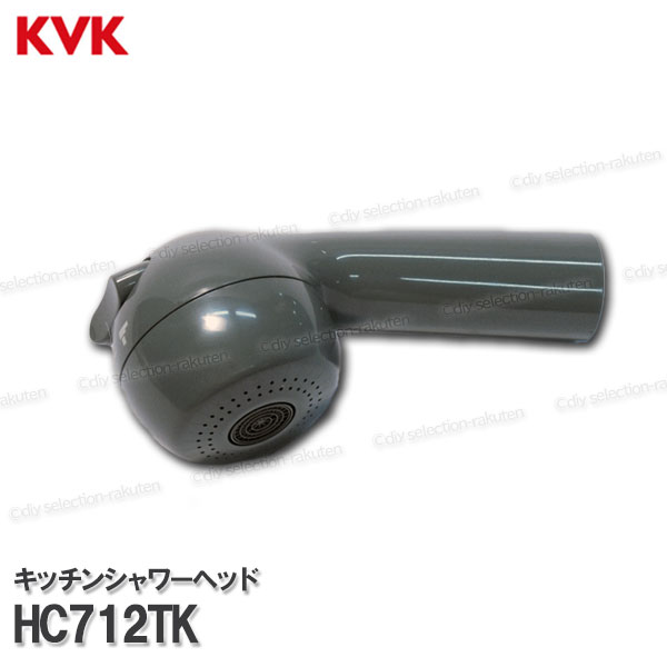 KVK［旧MYM］キッチンシャワーヘッド HC712TK（FM773HGK5B型用）スプレーシャワー式 台所水栓用 シャワー部品 補修 オプションパーツ