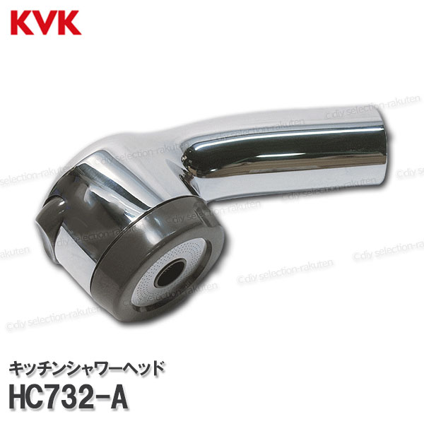 楽天DIY SELECTIONKVK［旧MYM］キッチンシャワーヘッド HC732-A（FB273GK5E-#P等用）メッキ 台所水栓用 シャワー部品 補修・オプションパーツ 旧MYM純正部品