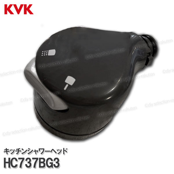Rakuten - KVK［旧MYM］キッチンシャワーヘッド HC737BG3（FB237FK2等用）ダークグレー 台所水栓用 シャワー部品 補修・オプションパーツ 旧MYM純正部品
