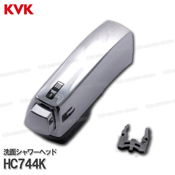 KVK［旧MYM］洗面シャワーヘッド HC744K（FB244U17等用）メッキ 洗髪水栓用 シャワー部品 補修・オプションパーツ 旧MYM純正部品