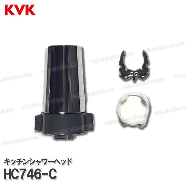 Rakuten - KVK［旧MYM］キッチンシャワーヘッド組 HC746-C（KM808(Z)G用）メッキ 台所水栓用 シャワー部品 補修・オプションパーツ KVK純正部品
