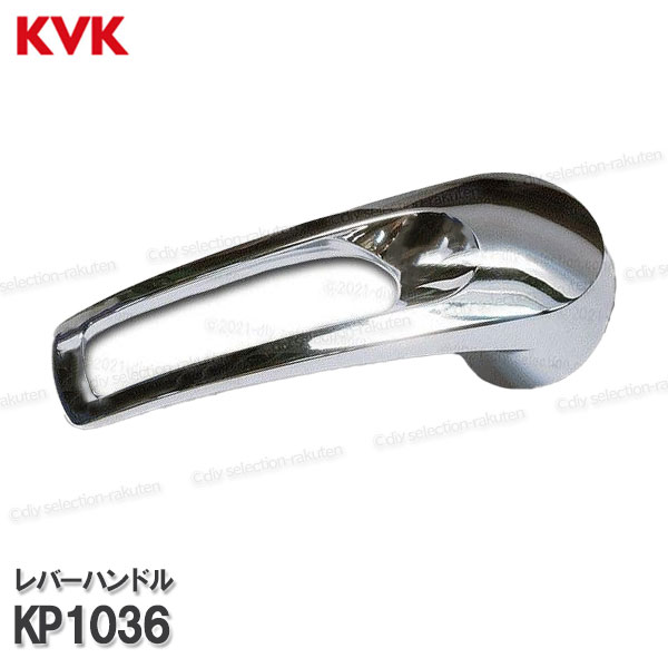 Rakuten - KVK［旧MYM］キッチン操作レバーハンドル KP1036（FB276GK8等用）メッキ 台所水栓用 シャワー部品 シングルレバー 補修部品・オプション・メンテナンスパーツ 旧MYM純正部品
