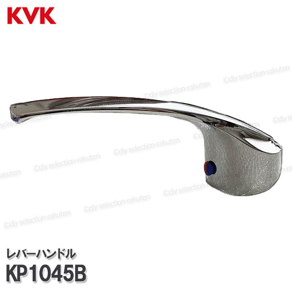 KVK［旧MYM］キッチン操作レバーハンドル KP1045B（FB237等用）メッキ 台所水栓用 シャワー部品 シング..