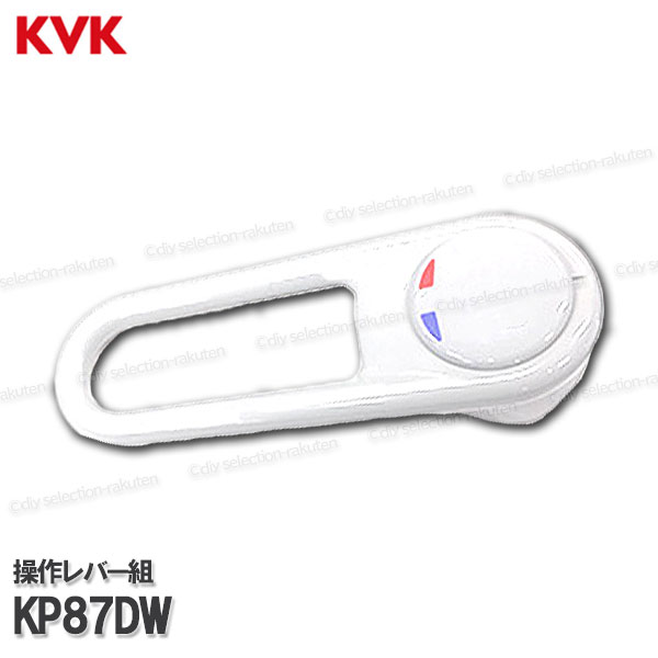 Rakuten - KVK［旧MYM］キッチン操作レバーハンドル KP87DW（FB237-#9等用）ホワイト 台所水栓用 シャワー部品 シングルレバー 補修部品・オプション・メンテナンスパーツ 旧MYM純正部品
