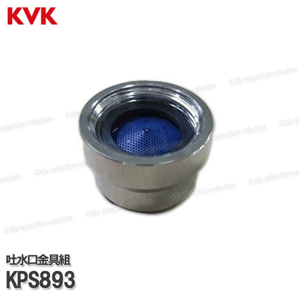 Rakuten - KVK［旧MYM］吐水口金具 KPS893 台所水栓用 キッチン水栓 構造部品 補修部品・オプションパーツ 旧MYM純正部品