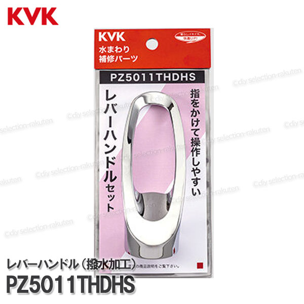 Rakuten - KVK キッチンレバーハンドル PZ5011THDHS（KM5011T撥水加工等用）めっき 台所水栓用 キッチンシャワー水栓 補修部品・オプションパーツ KVK純正部品