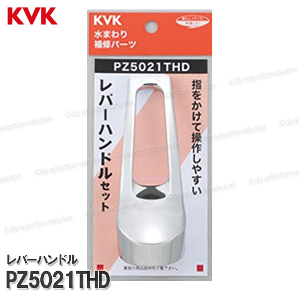 Rakuten - KVK キッチンレバーハンドル PZ5021THD（KM5021T等用）めっき 台所水栓用 キッチンシャワー水栓 補修部品・オプションパーツ KVK純正部品