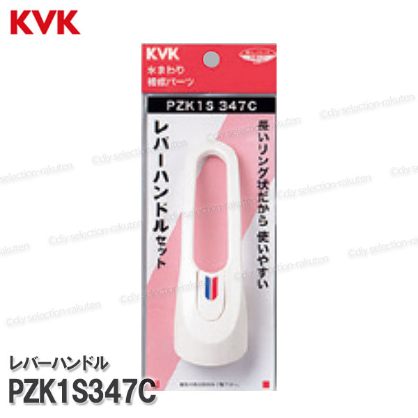 Rakuten - KVK キッチンレバーハンドル PZK1S347C（KM341・KM346等用）ホワイト 台所水栓用 キッチンシャワー水栓 補修部品・オプションパーツ KVK純正部品