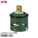 KVK シングルレバーカートリッジ PZKM110C(上げ吐水用) 台所水栓用 キッチン水栓 構造部品 補修部品・オプションパーツ KVK純正部品