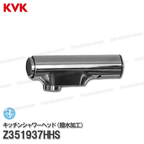 Rakuten - KVK キッチンシャワーヘッド Z351937HHS 撥水加工（KM6111ECHS等用） 台所水栓用 キッチンシャワー水栓 補修部品・オプションパーツ KVK純正部品