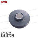 KVK キッチンシャワーフェイス Z38137CPS(KM371シリーズ等用)グレー シャワーヘッド先端部一式 台所水栓用 シャワー水栓 補修部品・オプションパ...
