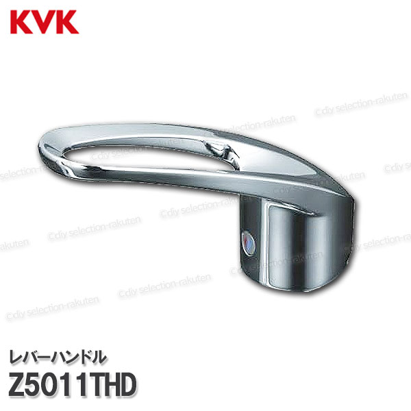 Rakuten - KVK キッチンレバーハンドル Z5011THD（KM5011T等用）めっき パッケージ無し 台所水栓用 キッチンシャワー水栓 補修部品・オプションパーツ KVK純正部品