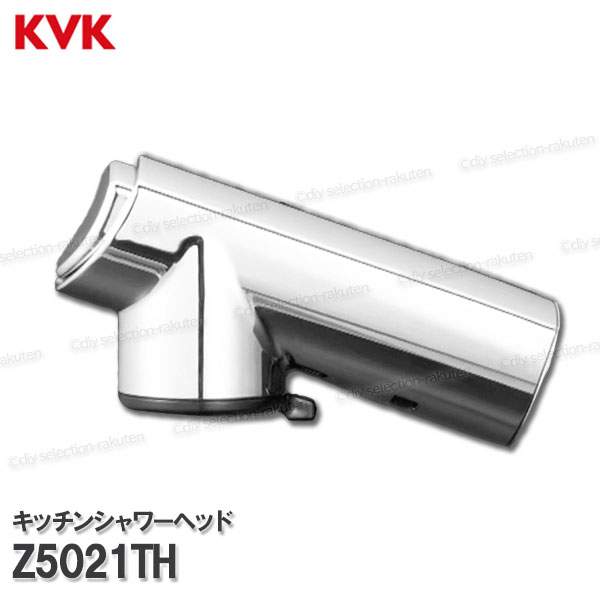 Rakuten - KVK キッチンシャワーヘッド Z5021TH（KM5021Tシリーズ用） 台所水栓用 キッチンシャワー水栓 補修部品・オプションパーツ KVK純正部品