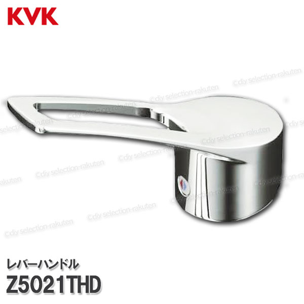 Rakuten - KVK キッチンレバーハンドル Z5021THD（KM5021T等用）めっき パッケージ無し 台所水栓用 キッチンシャワー水栓 補修部品・オプションパーツ KVK純正部品