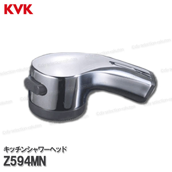 Rakuten - KVK キッチンシャワーヘッド Z594MN（KM598等用）メッキ 台所水栓用 キッチンシャワー水栓 補修部品・オプションパーツ KVK純正部品