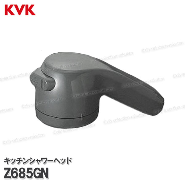 Rakuten - KVK キッチンシャワーヘッド Z685GN （KM556GF・KM557GF等用）グレー 台所水栓用 キッチンシャワー水栓 補修部品・オプションパーツ KVK純正部品