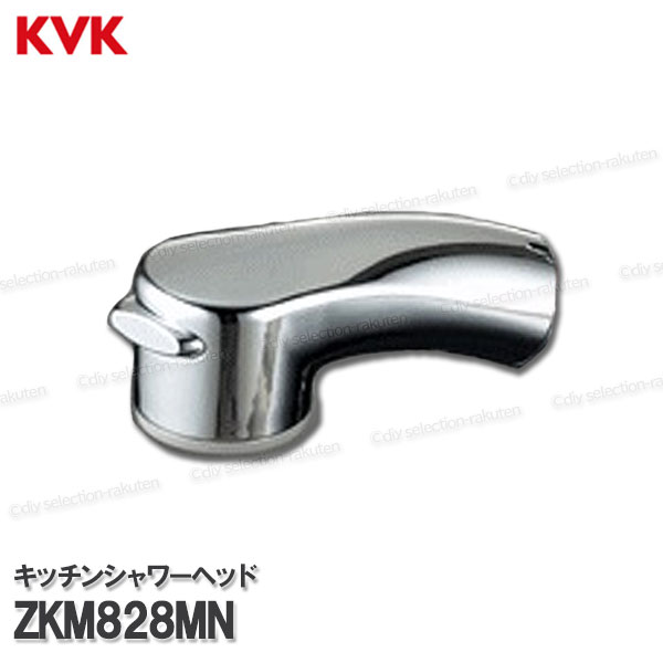 Rakuten - KVK キッチンシャワーヘッド ZKM828MN（KM828G用）メッキ 台所水栓用 キッチンシャワー水栓 補修部品・オプションパーツ KVK純正部品