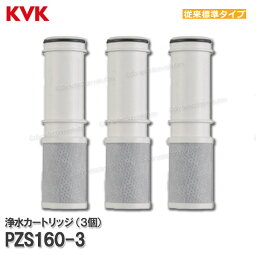 KVK　浄水器内蔵水栓 浄水カートリッジ 3個入 PZS160-3（従来標準タイプ）取替用 5物質除去 スパウト内臓型 交換:約4ヶ月（10L/日）メーカー正規品　消耗品 補修パーツ