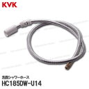 KVK［旧MYM］洗面シャワーホース HC185DW-U14（FM244U14等用）1150mm 洗髪水栓用 シャワー部品 補修・オプションパーツ MYM純正部品