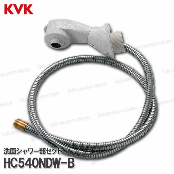 KVK［旧MYM］洗面シャワー部セット HC540NDW-B（FA547T4用）サンウエーブ社向け 洗髪水栓用 シャワー部品 補修・オプションパーツ 旧MYM純正部品