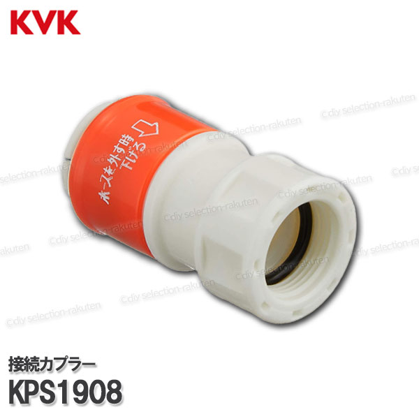 Rakuten - KVK［旧MYM］接続カプラー 逆止弁付き KPS1908（FB244U17等用）洗面水栓 洗髪シャワー水栓用 構造部品 補修部品・オプションパーツ 旧MYM純正部品