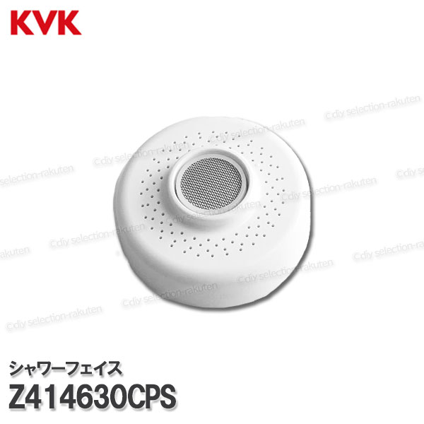 KVK 洗髪シャワーフェイス Z414630CPS（Z825A用）ホワイト シャワーヘッド先端部一式 洗面水栓用 洗髪..