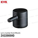 KVK 操作レバーハンドル Z422669HD マットブラック(LFK612X-M5等用) 立水栓(単水栓) 洗面水栓 給水部品 シングルレバー 補修部品・オプ...