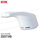 KVK 洗面レバーハンドルセット Z5071HD(KM8007等用)ホワイト 洗髪水栓用 シャワー部品 シングルレバー 補修部品・オプション・メンテナンスパーツ...