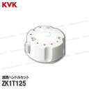 KVK 温調ハンドルセット ZK1T125(KF125N等用)ホワイト 洗面水栓用 洗髪シャワー水栓 補修部品・オプションパーツ KVK純正部品