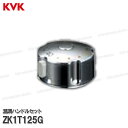 KVK 温調ハンドルセット ZK1T125G(KF125G2N等用)めっき 洗面水栓用 洗髪シャワー水栓 補修部品・オプションパーツ KVK純正部品