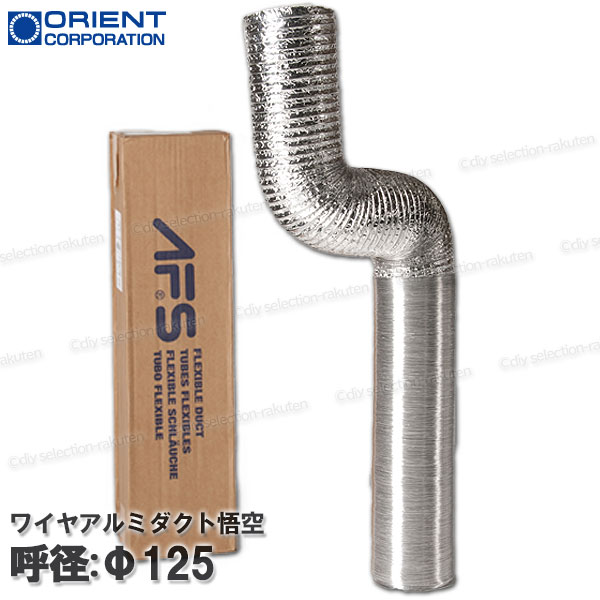 Rakuten - 【オリエント商事】 悟空 ワイヤアルミダクト ［ALUAFS-125］ Φ125×10m（重量2.0kg）1本 軽量・コンパクト 伸縮自在 耐久・気密性抜群 法人・個人宅配送可 沖縄・離島不可