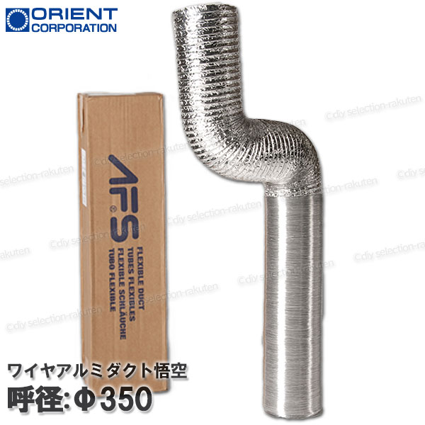Rakuten - 【オリエント商事】 悟空 ワイヤアルミダクト ［ALUAFS-350］ Φ350×10m（重量7.0kg）1本 軽量・コンパクト 伸縮自在 耐久・気密性抜群 法人・個人宅配送可〇沖縄・離島不可×