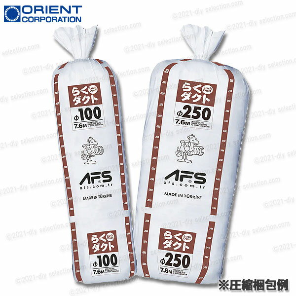 【オリエント商事】らくダクト フレキシブルダクト Φ450（重量14.5kg）1本 7.6m 軽...