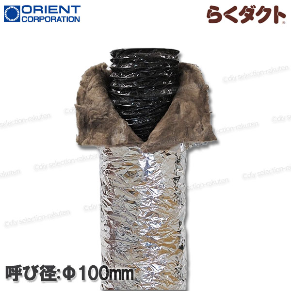 Rakuten - 【オリエント商事】らくダクト フレキシブルダクト Φ100（重量3.3kg）1本 7.6m 軽量・コンパクト 保温 空調用 三層構造 グラスウール 不燃材料認定品 法人・個人宅配送可〇 沖縄・離島不可×
