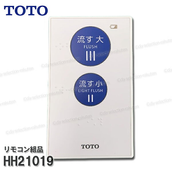 Rakuten - TOTO リモコン組品 HH21019 ハンガ組品込み　ウォシュレット部品 トイレパーツ 精密部品・消耗品・補修パーツ TOTO純正