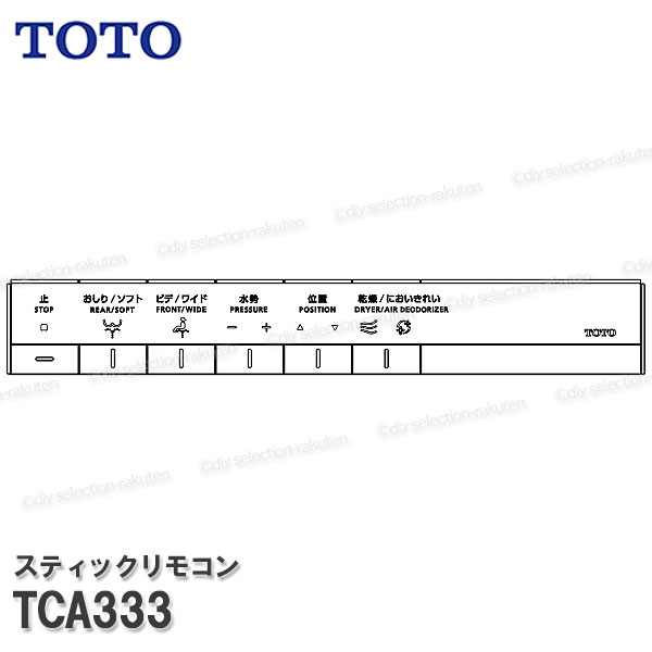 Rakuten - TOTO スティックリモコン TCA333 （ WL一体形機能部ネオRH2W・AH2W用）温水洗浄便座部品 トイレパーツ 精密部品・消耗品・補修 TOTO純正品