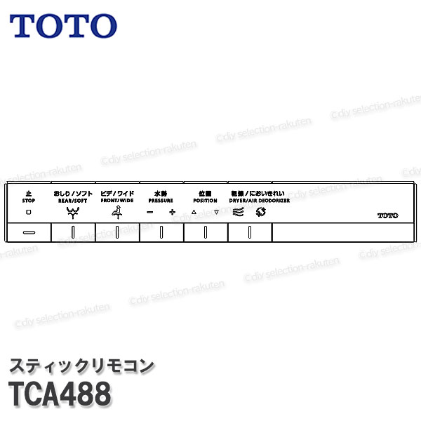 TOTO スティックリモコン TCA488 （WL一体形機能部ネオRH2W・AH2W用）温水洗浄便座部品 トイレパーツ ..