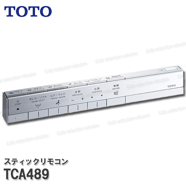 Rakuten - TOTO スティックリモコン TCA489 （WL一体形機能部ネオRH1・AH1用）温水洗浄便座部品 トイレパーツ 精密部品・消耗品・補修 TOTO純正品