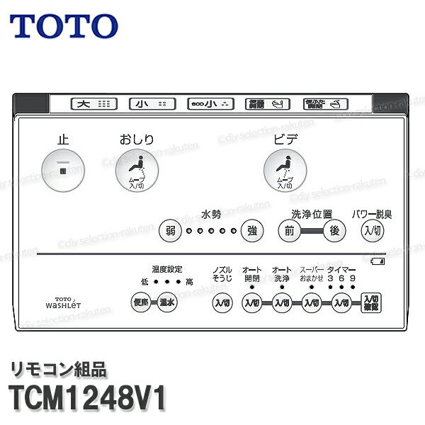 Rakuten - TOTO リモコン組品 TCM1248V1 ハンガ組品込み（ウォシュレットKF等用）温水洗浄便座部品 トイレパーツ 精密部品・消耗品・補修パーツ TOTO純正品
