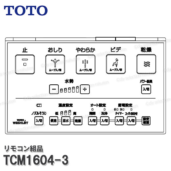 Rakuten - TOTO リモコン組品 TCM1604-3 ハンガ組品・流すボタン組品込み（ウォシュレットKF等用）温水洗浄便座部品 トイレパーツ 精密部品・消耗品・補修 TOTO純正品