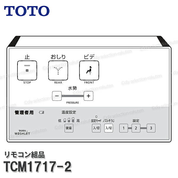Rakuten - TOTO リモコン組品 TCM1717-2 ハンガ組品込み（ウォシュレットU1等用）温水洗浄便座部品 トイレパーツ 精密部品・消耗品・補修パーツ TOTO純正品