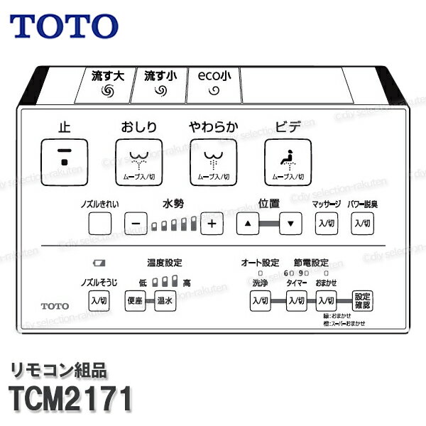 TOTO リモコン組品 TCM2171 ハンガ組品込み（ウォシュレット一体形機能部ネオレストDH1）ウォシュレット部品 トイレパーツ 精密部品・消耗品・補修パーツ TOTO純正部品